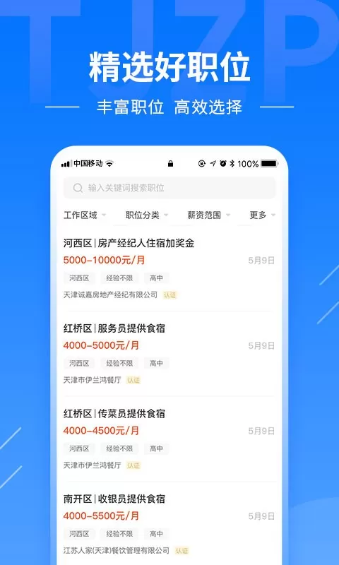 天津直聘下载官方正版图2