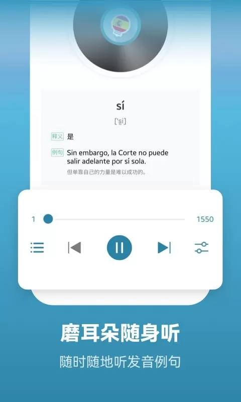 莱特西班牙语学习背单词安卓版最新版图1