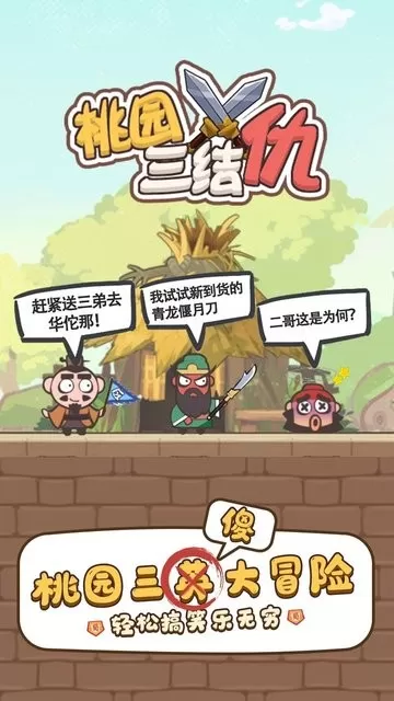 桃园三结仇官方版下载图0