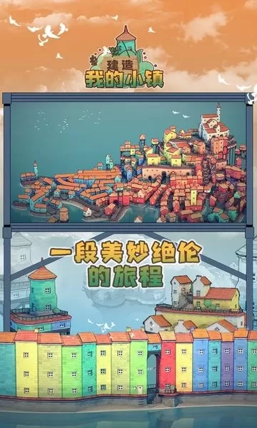 建造我的小镇正版下载图1