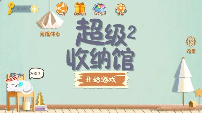 超级收纳馆2官网版图3