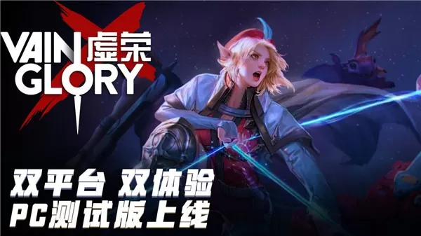 虚荣(Vainglory)手机游戏图0