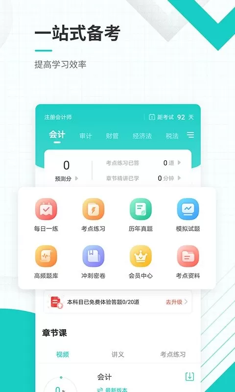 注册会计师准题库下载官网版图3