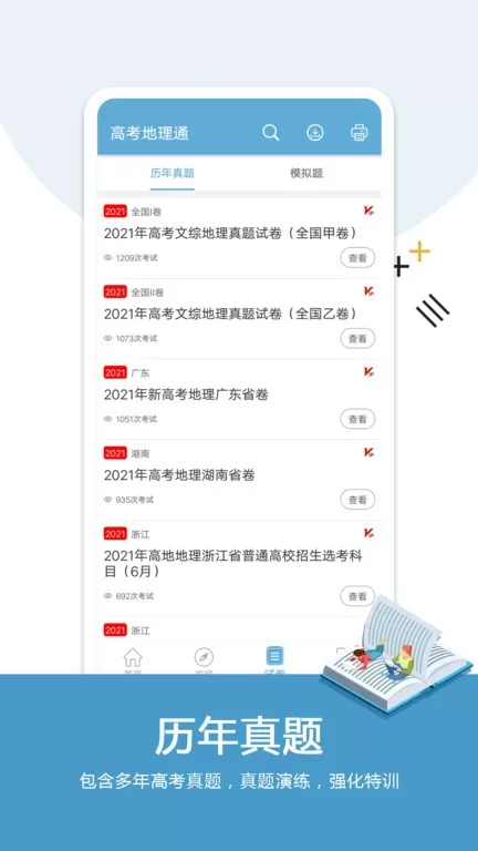 高考地理通下载免费版图0