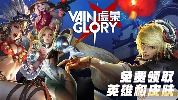 虚荣(Vainglory)手机游戏