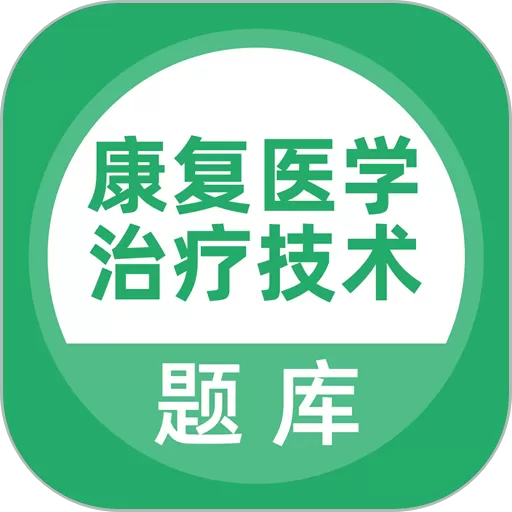 康复医学治疗技术题库下载免费_康复医学治疗技术题库下载安装最新版安卓