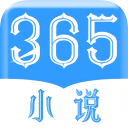 365小说下载安卓