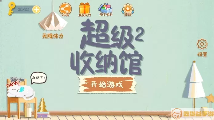 超级收纳馆2官网版