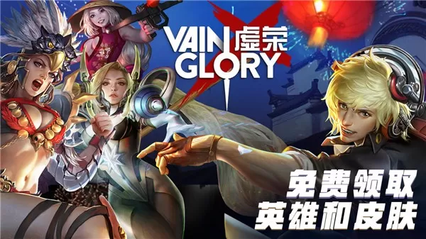 虚荣(Vainglory)手机游戏图3