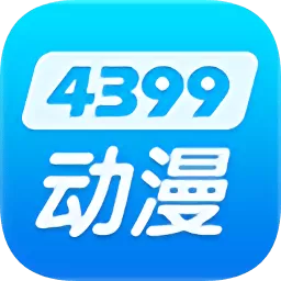 4399动漫网安卓版最新版