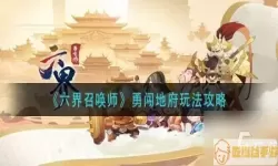 六界召唤师勇闯地府攻略