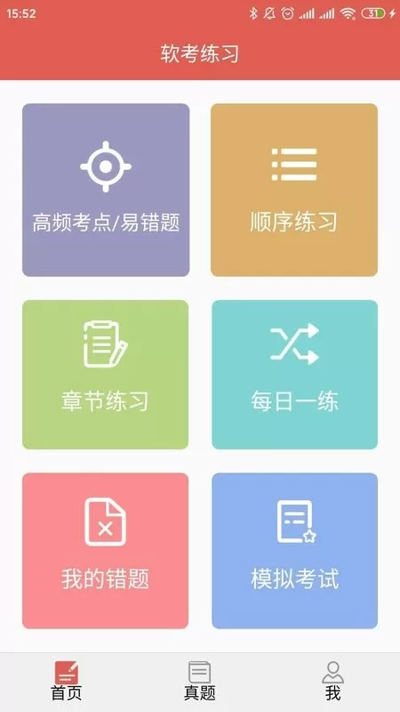 软考轻松过下载最新版图1