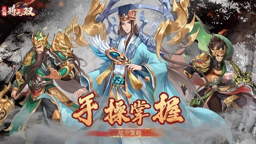 三国将无双2024最新版图0