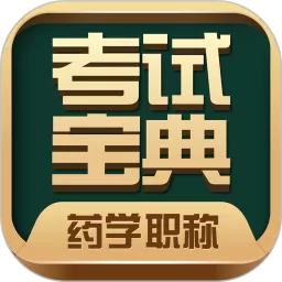 药学药师职称考试宝典app安卓版_药学药师职称考试宝典手机app下载