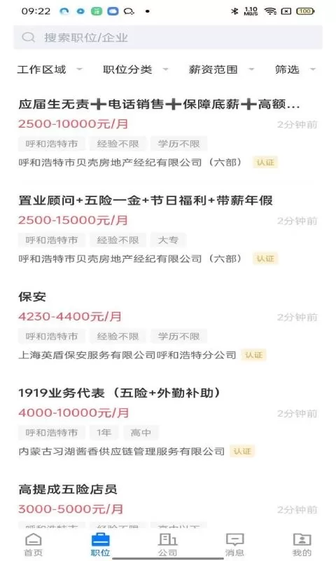 呼和浩特招聘网老版本下载图0