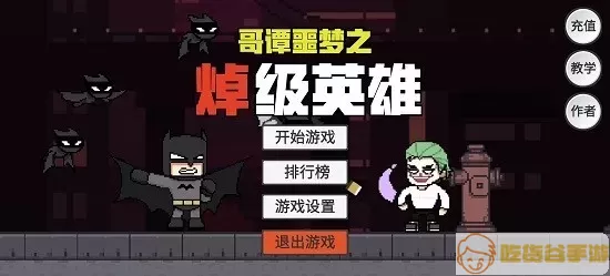 哥谭噩梦之焯级英雄(GothamNightMare)下载游戏正版