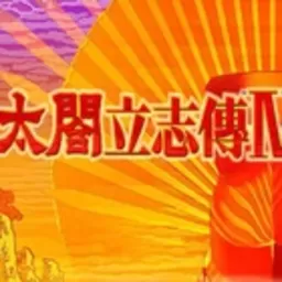 太阁立志传4安卓手机版