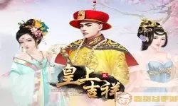 皇上吉祥2如何联姻