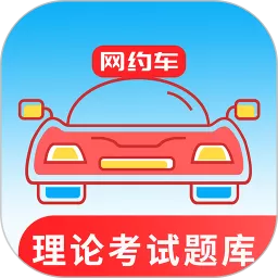 网约车考试通官网版app