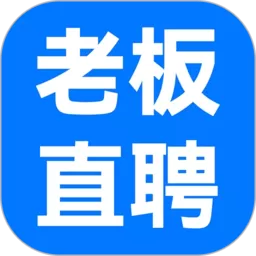 老板直聘官网版手机版_老板直聘app下载官网版