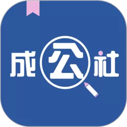 成公社app安卓版