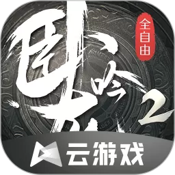 卧龙吟2云下载官方版