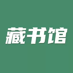 藏书馆最新版_藏书馆app手机软件下载