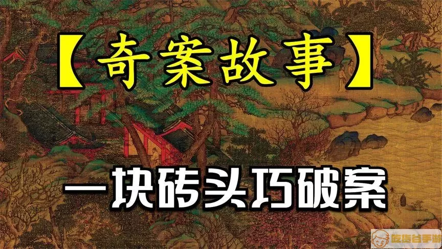 百家奇案神秘尸首案攻略