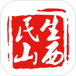 民生山西app下载_民生山西最新版安卓版APP下载