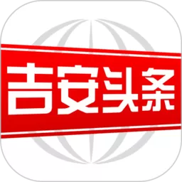 吉安头条下载官方正版_吉安头条app安卓最新版本下载安装