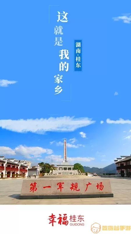 幸福桂东安卓版