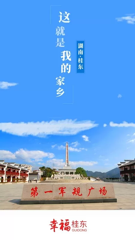 幸福桂东安卓版图4