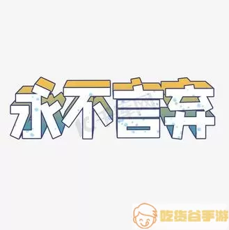 永不言弃花体字