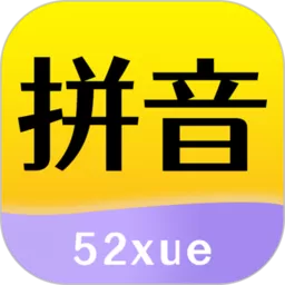 52拼音官网版app