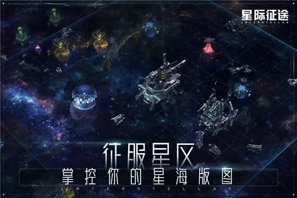 星际征途官方下载图1