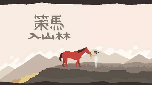 策马入山林(a ride)官网版下载图2