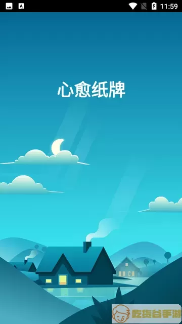 心愈纸牌手机游戏