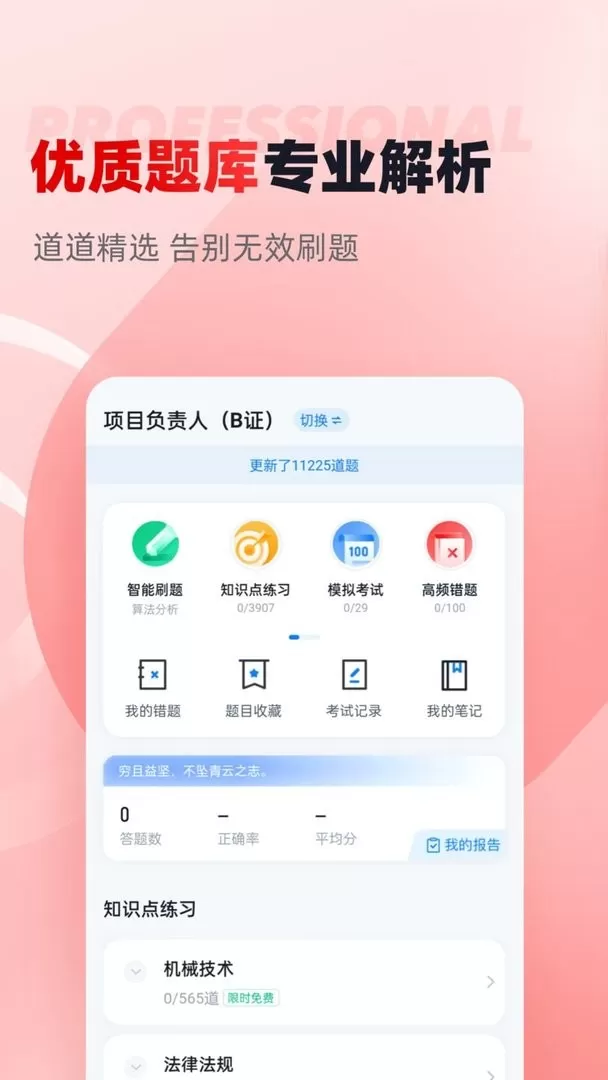 建筑三类人员考试聚题库app最新版图0