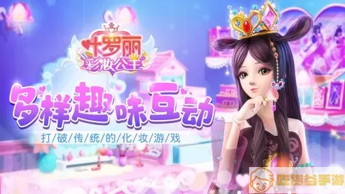 叶罗丽精灵梦彩妆公主破解版