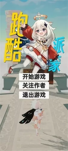 派蒙跑酷下载旧版图2