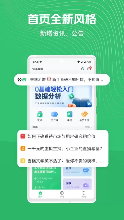 知享学堂最新版图2