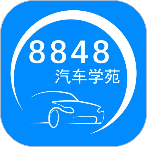 8848汽车学苑官网版app