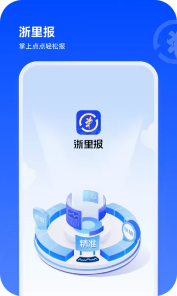 浙里报老版本下载图1