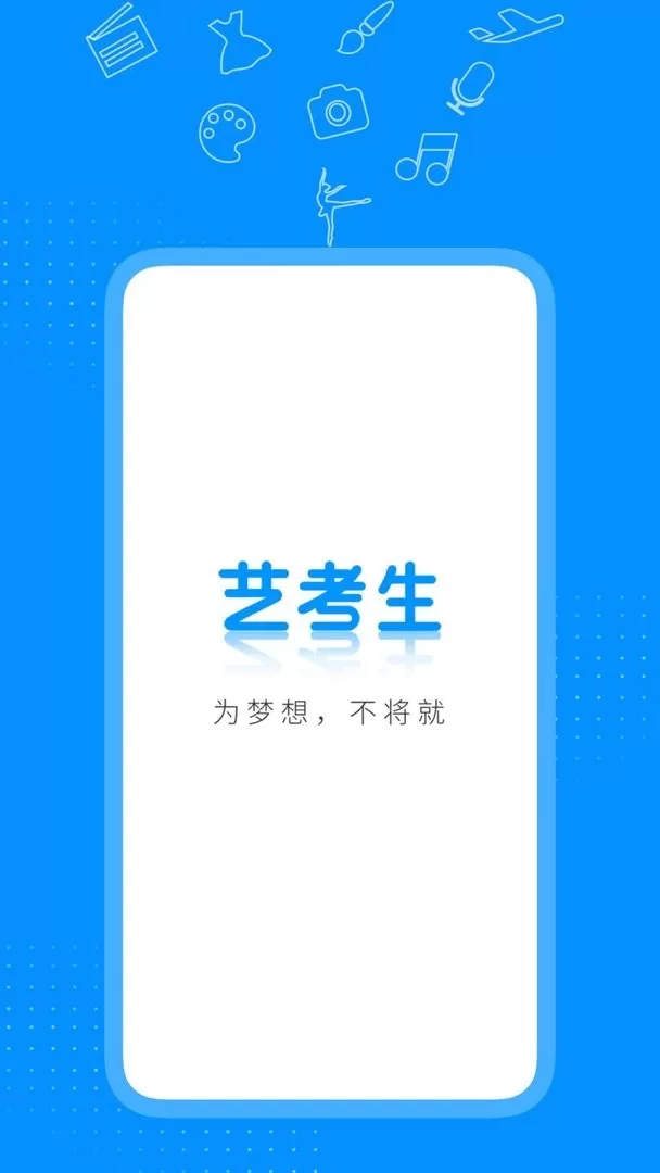 艺考生安卓版下载图0