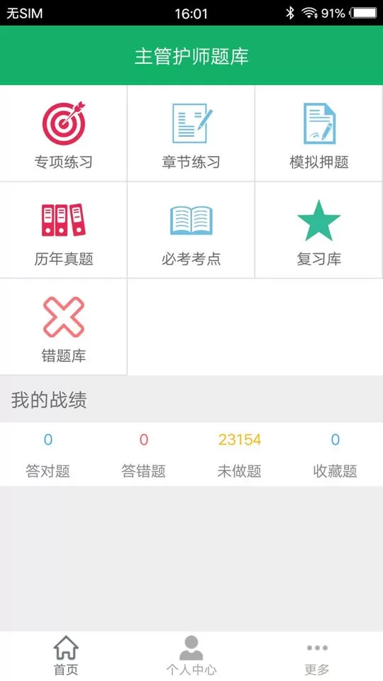 主管护师题库app最新版图0