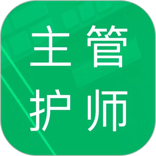 主管护师题库app最新版