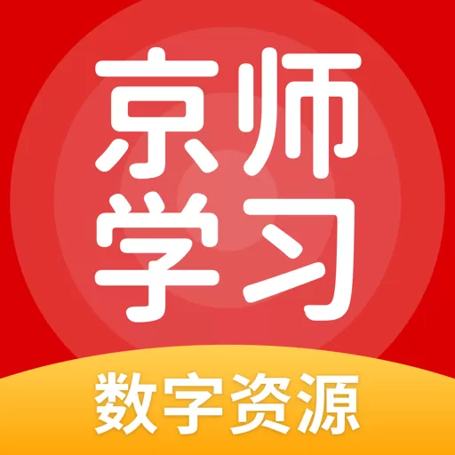 京师学习下载安卓_京师学习官网版手机app