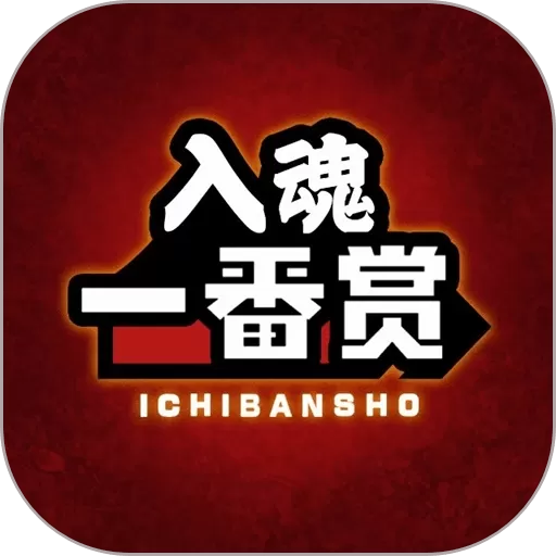 入魂一番赏下载新版_入魂一番赏下载安装app