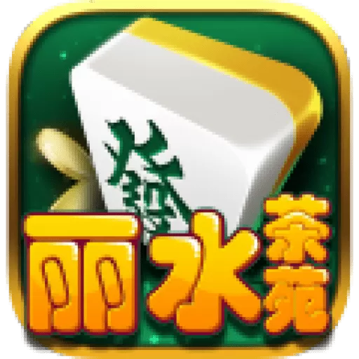 丽水茶苑龙泉麻将安卓版app