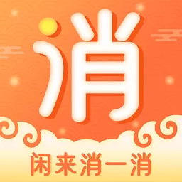 闲来消一消官方正版